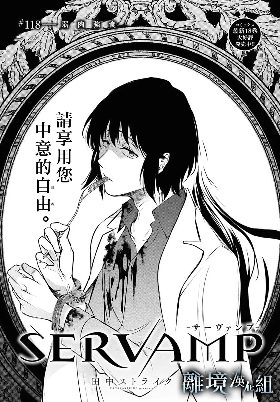 《SERVAMP－吸血鬼仆人－》漫画最新章节第118话免费下拉式在线观看章节第【2】张图片