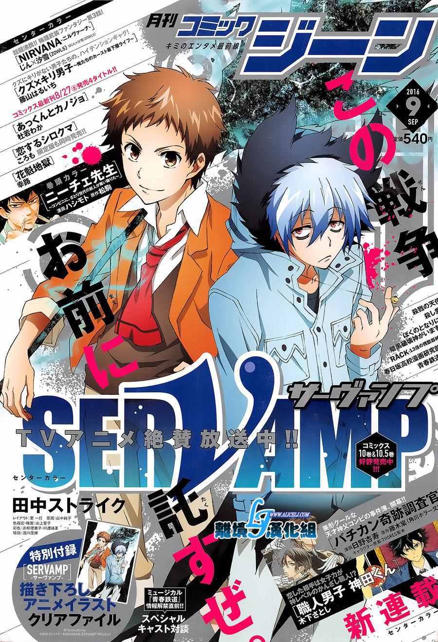 《SERVAMP－吸血鬼仆人－》漫画最新章节第58话免费下拉式在线观看章节第【1】张图片