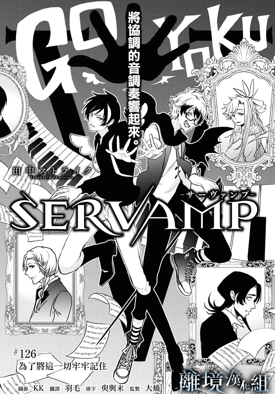 《SERVAMP－吸血鬼仆人－》漫画最新章节第126话免费下拉式在线观看章节第【1】张图片