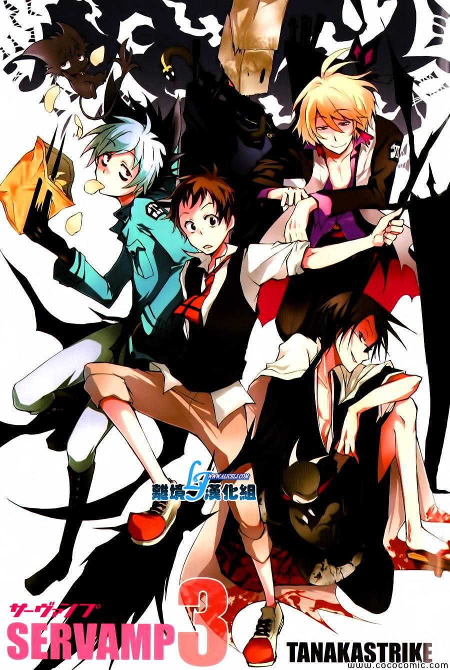 《SERVAMP－吸血鬼仆人－》漫画最新章节第11话免费下拉式在线观看章节第【2】张图片