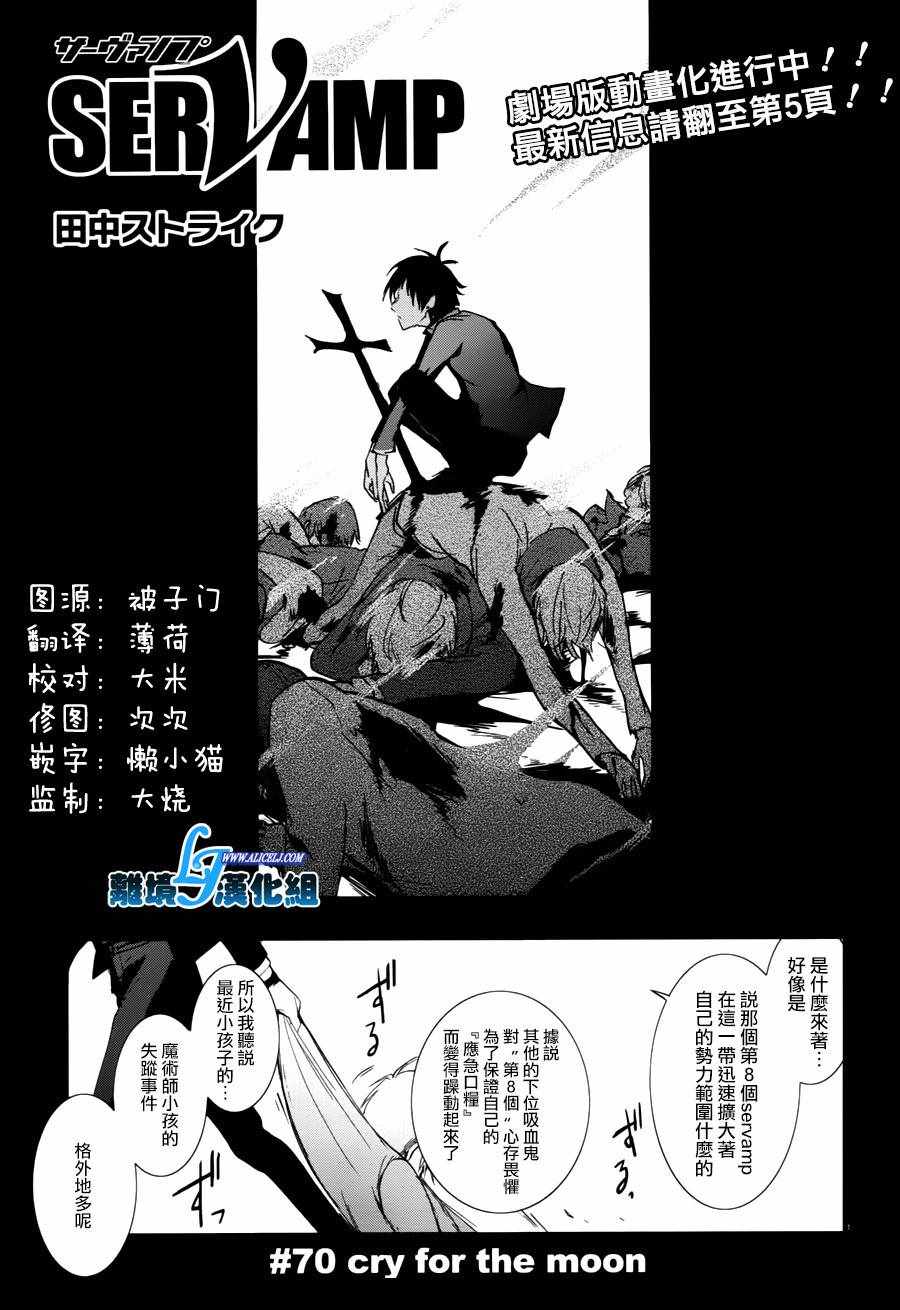 《SERVAMP－吸血鬼仆人－》漫画最新章节第70话免费下拉式在线观看章节第【3】张图片