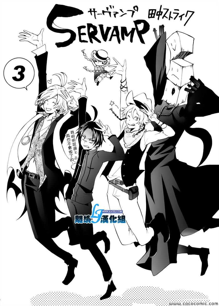 《SERVAMP－吸血鬼仆人－》漫画最新章节第11话免费下拉式在线观看章节第【4】张图片