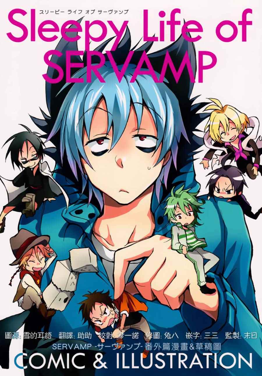 《SERVAMP－吸血鬼仆人－》漫画最新章节servamp SERVAMP设定集01免费下拉式在线观看章节第【1】张图片