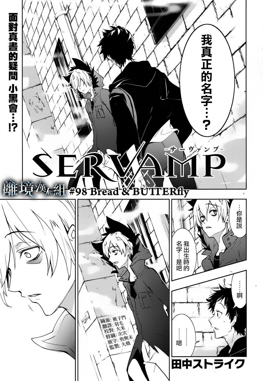 《SERVAMP－吸血鬼仆人－》漫画最新章节第98话 Bread& BUTTERfly免费下拉式在线观看章节第【1】张图片