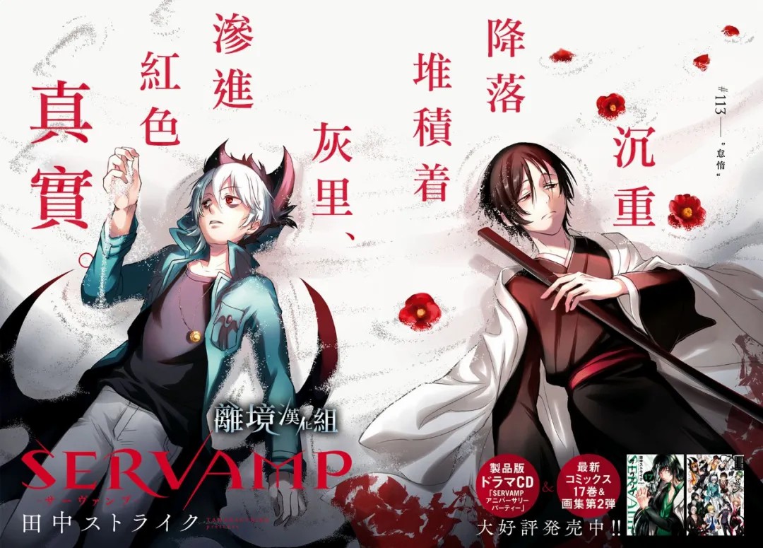 《SERVAMP－吸血鬼仆人－》漫画最新章节第113话免费下拉式在线观看章节第【2】张图片