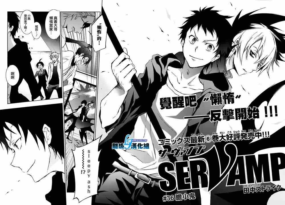 《SERVAMP－吸血鬼仆人－》漫画最新章节第36话免费下拉式在线观看章节第【2】张图片