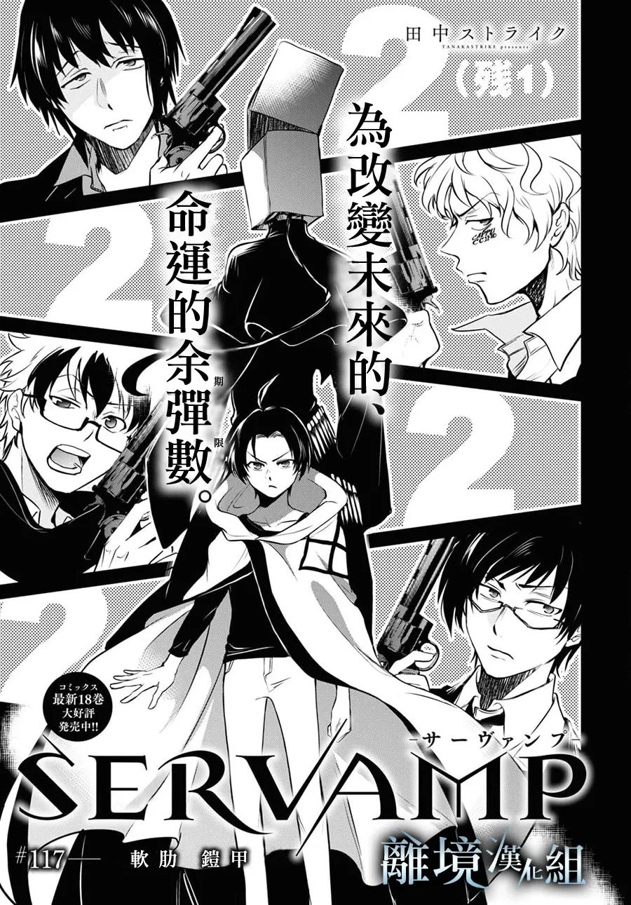 《SERVAMP－吸血鬼仆人－》漫画最新章节第117话免费下拉式在线观看章节第【5】张图片