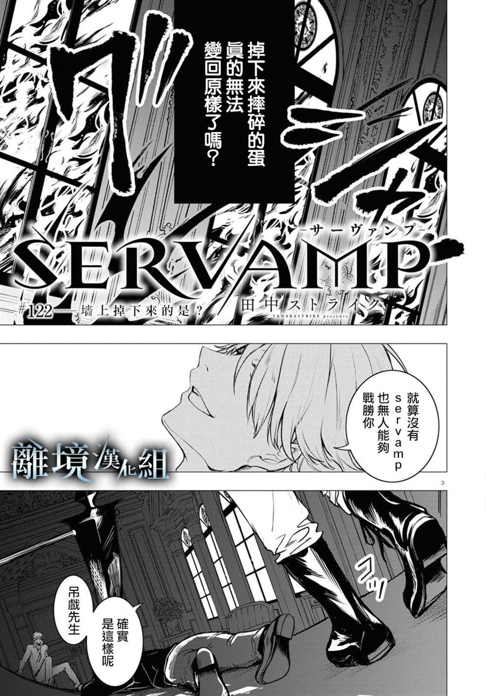 《SERVAMP－吸血鬼仆人－》漫画最新章节第122话免费下拉式在线观看章节第【3】张图片