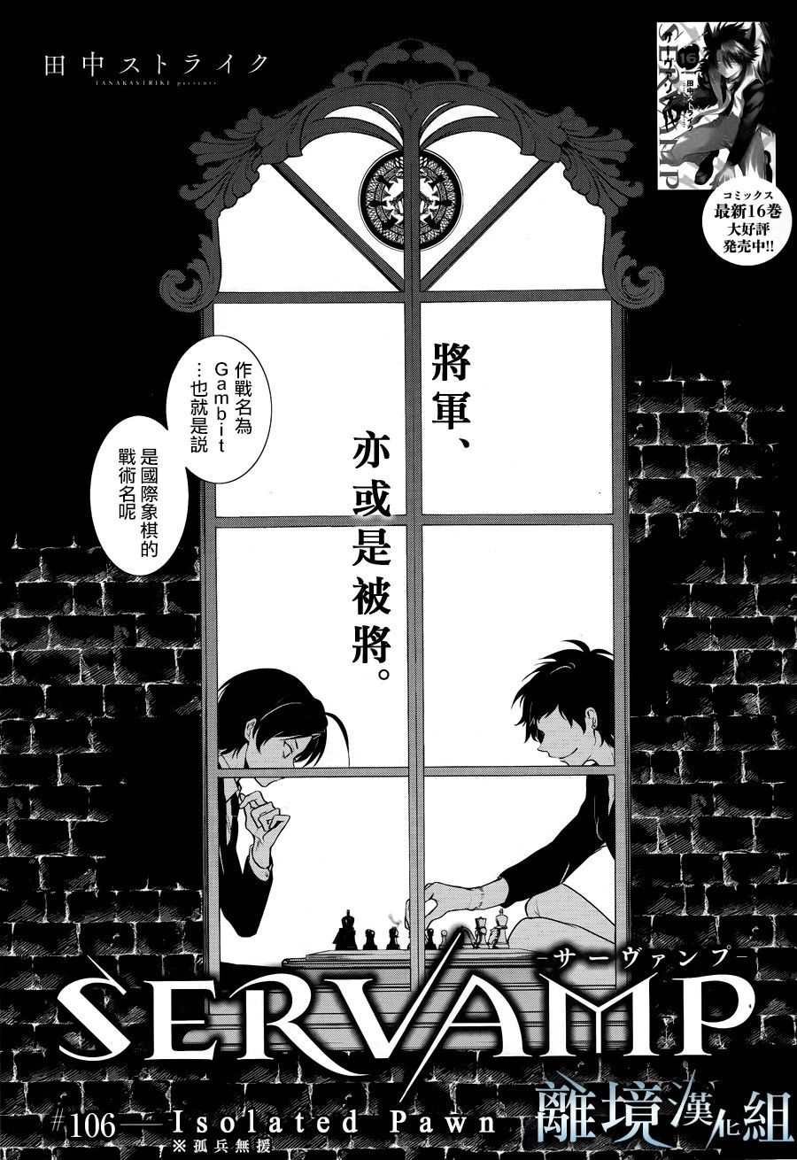 《SERVAMP－吸血鬼仆人－》漫画最新章节第106话 Isolated Pawn免费下拉式在线观看章节第【3】张图片