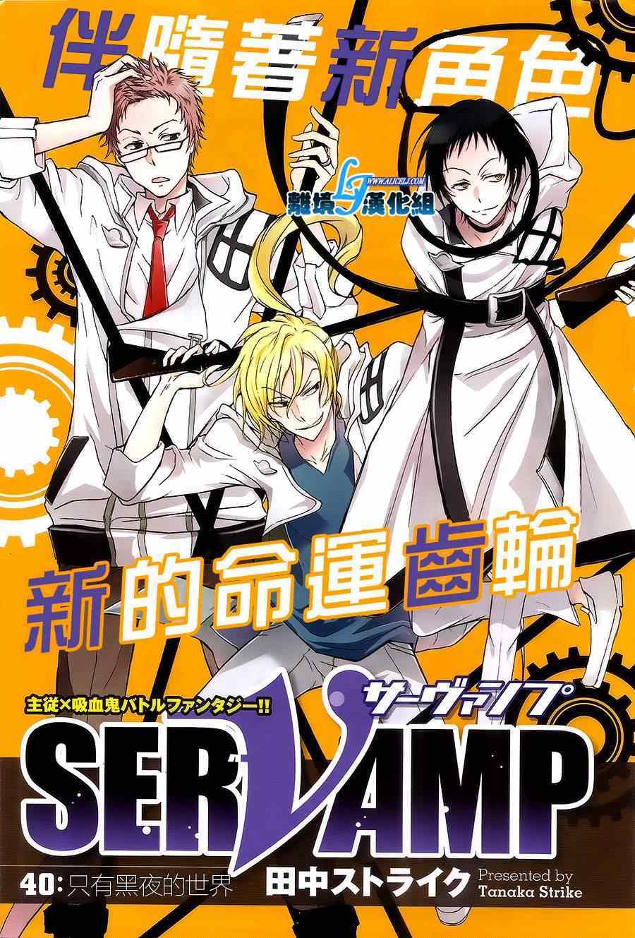 《SERVAMP－吸血鬼仆人－》漫画最新章节第40话免费下拉式在线观看章节第【4】张图片