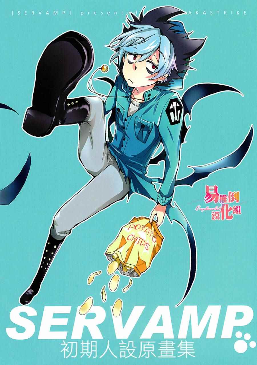 《SERVAMP－吸血鬼仆人－》漫画最新章节servamp SERVAMP设定集00免费下拉式在线观看章节第【22】张图片