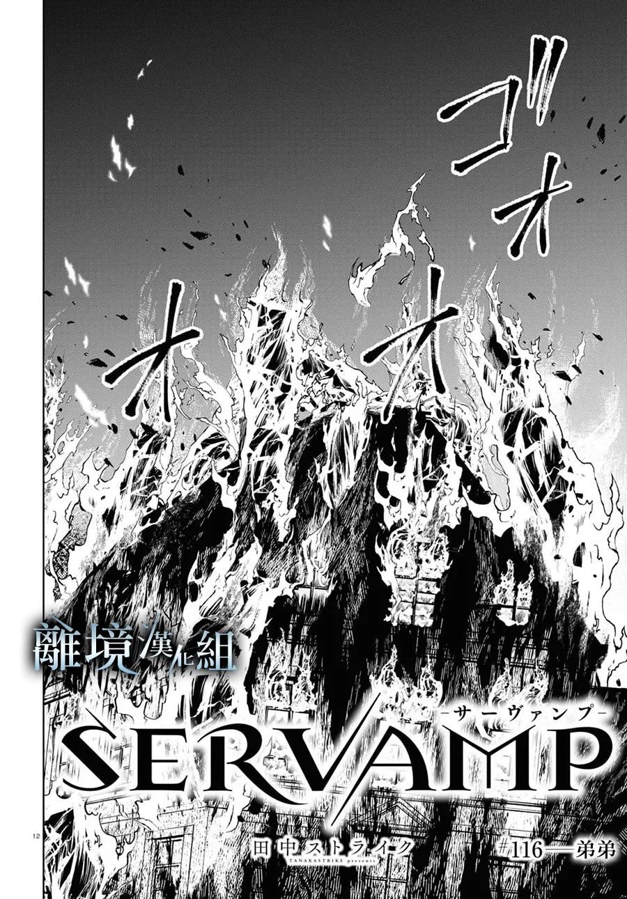 《SERVAMP－吸血鬼仆人－》漫画最新章节第116话免费下拉式在线观看章节第【10】张图片