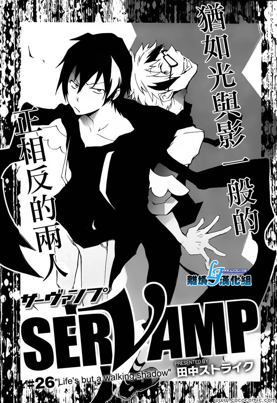 《SERVAMP－吸血鬼仆人－》漫画最新章节第26话免费下拉式在线观看章节第【3】张图片