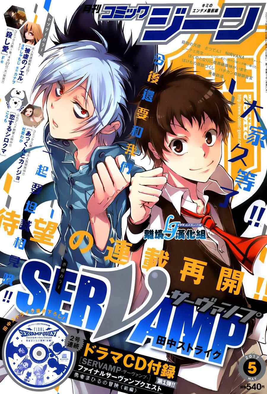 《SERVAMP－吸血鬼仆人－》漫画最新章节第61话免费下拉式在线观看章节第【1】张图片