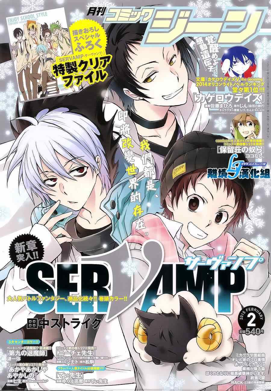 《SERVAMP－吸血鬼仆人－》漫画最新章节第40话免费下拉式在线观看章节第【1】张图片