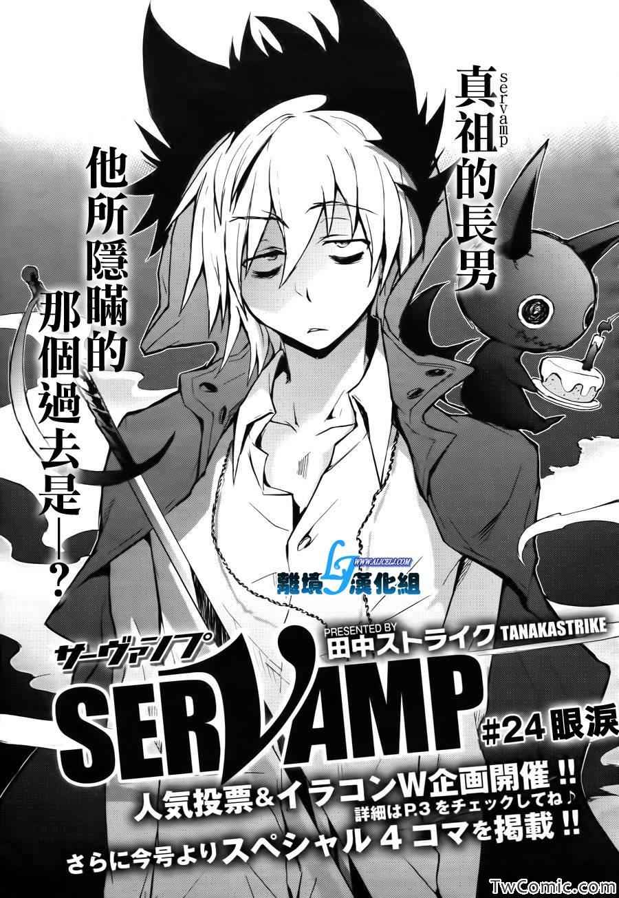 《SERVAMP－吸血鬼仆人－》漫画最新章节第24话免费下拉式在线观看章节第【1】张图片