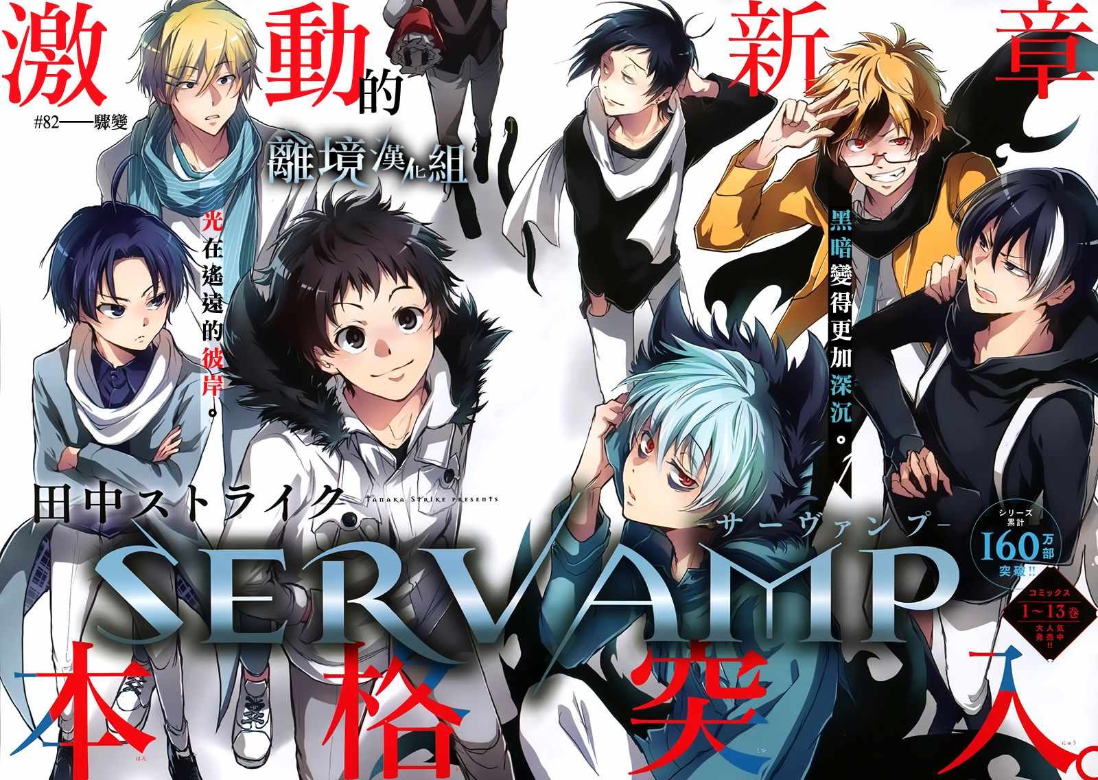 《SERVAMP－吸血鬼仆人－》漫画最新章节第82话免费下拉式在线观看章节第【3】张图片