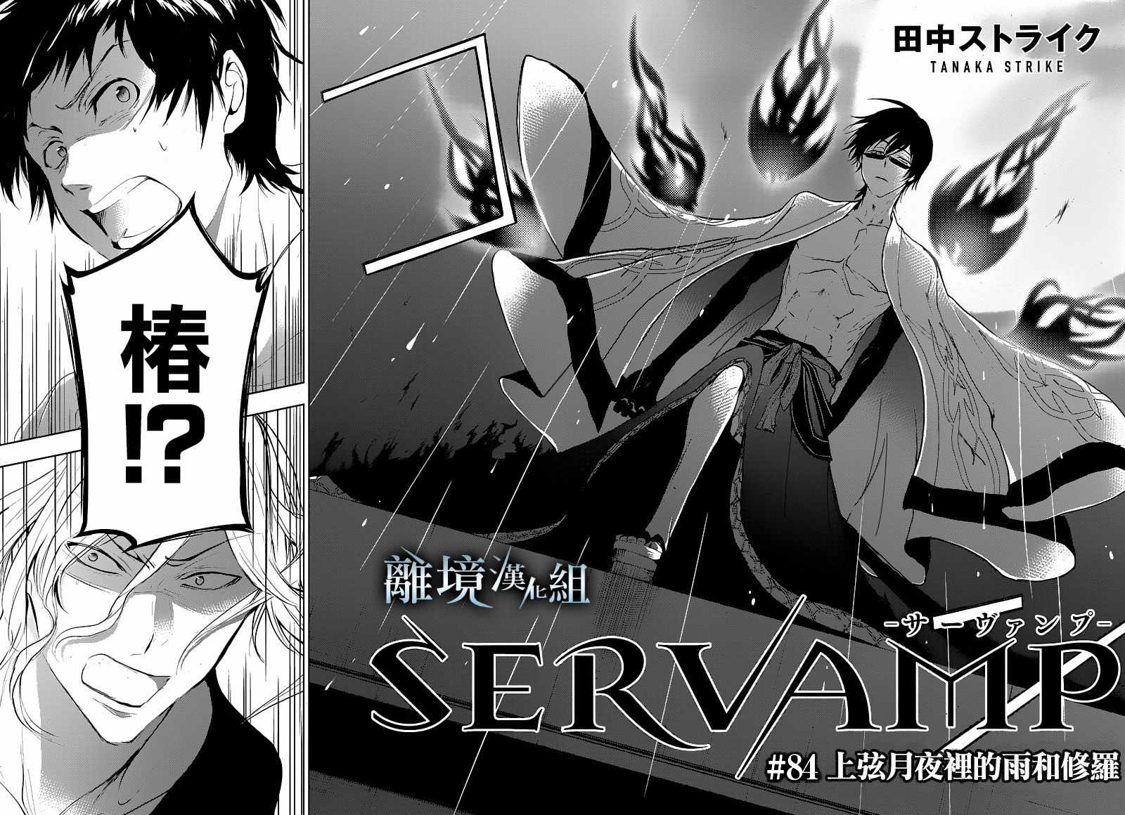 《SERVAMP－吸血鬼仆人－》漫画最新章节第84话免费下拉式在线观看章节第【11】张图片