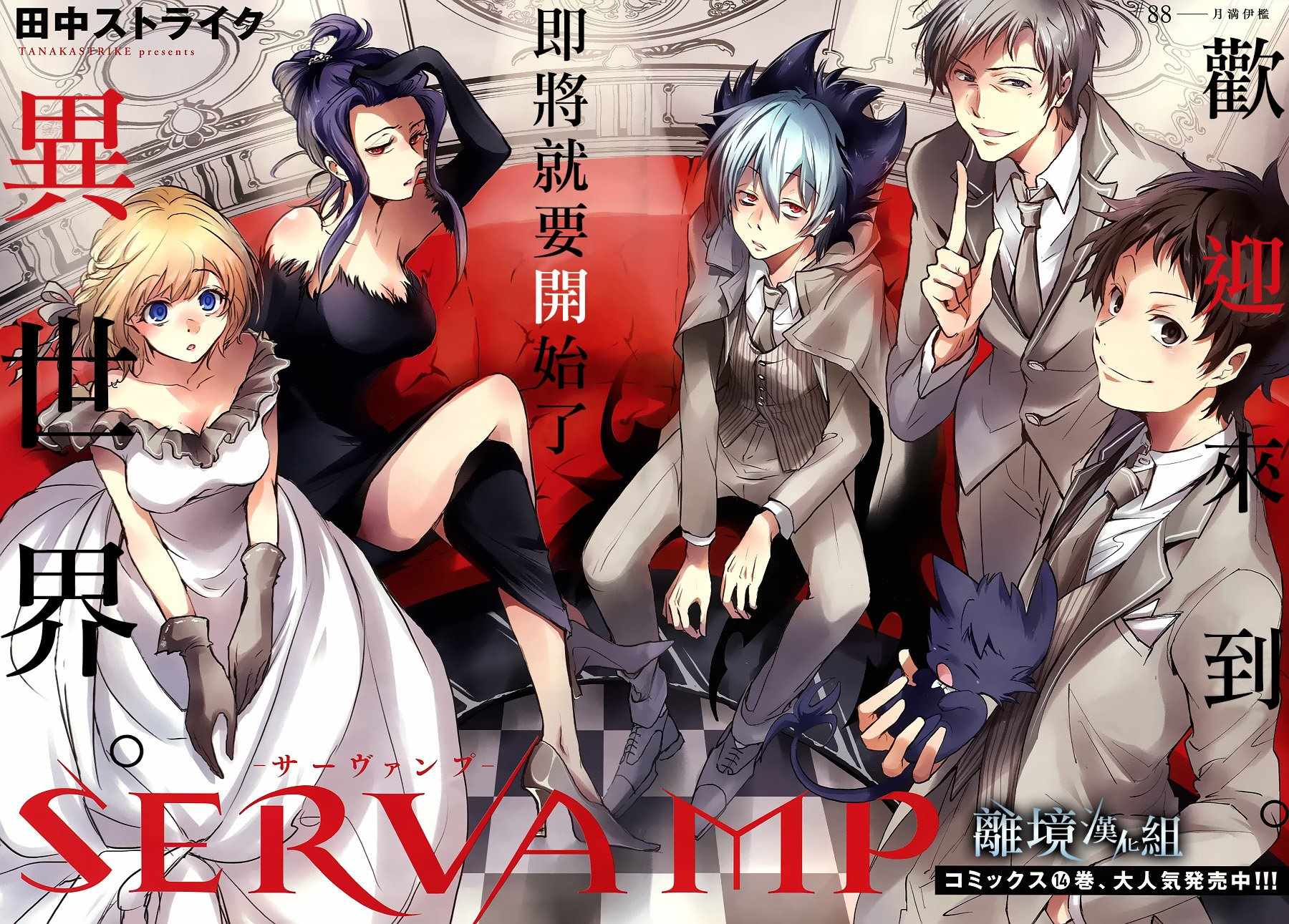 《SERVAMP－吸血鬼仆人－》漫画最新章节第88话免费下拉式在线观看章节第【2】张图片