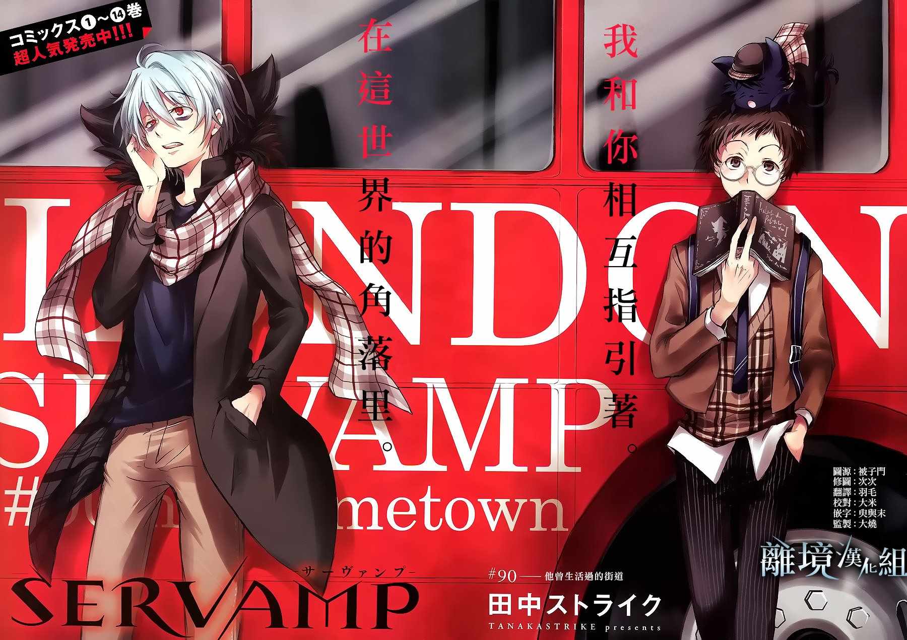 《SERVAMP－吸血鬼仆人－》漫画最新章节第90话免费下拉式在线观看章节第【3】张图片