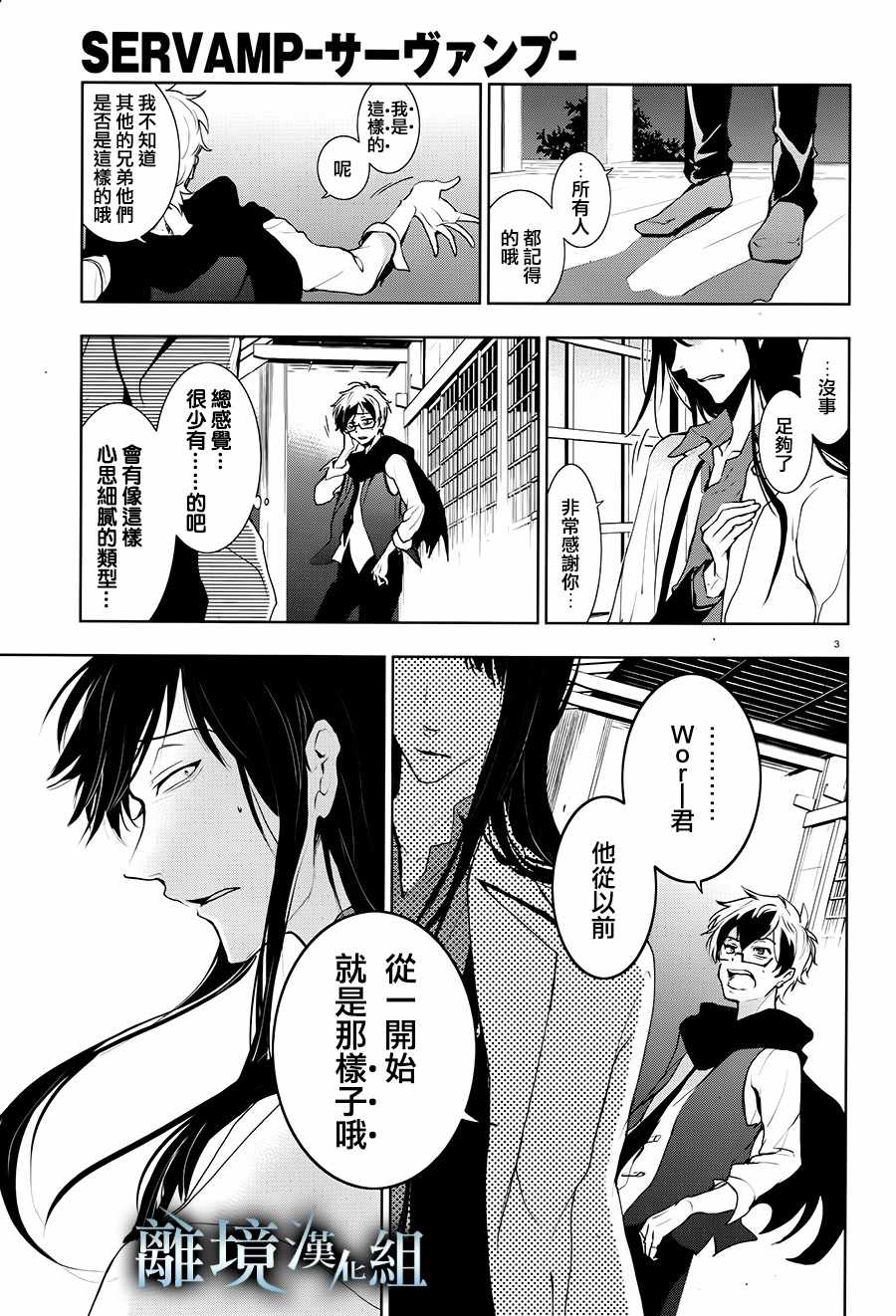 《SERVAMP－吸血鬼仆人－》漫画最新章节第84话免费下拉式在线观看章节第【4】张图片