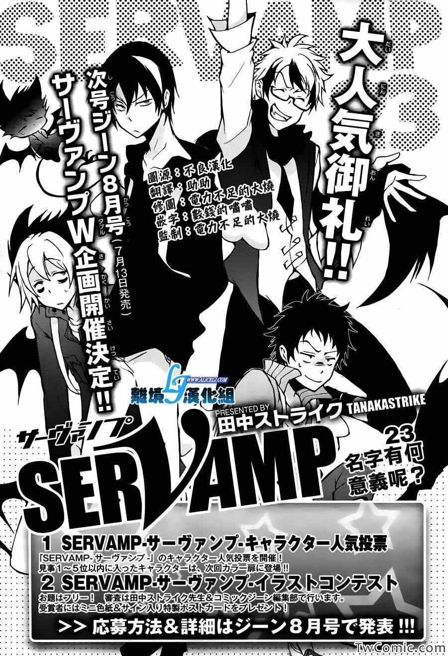 《SERVAMP－吸血鬼仆人－》漫画最新章节第23话免费下拉式在线观看章节第【1】张图片