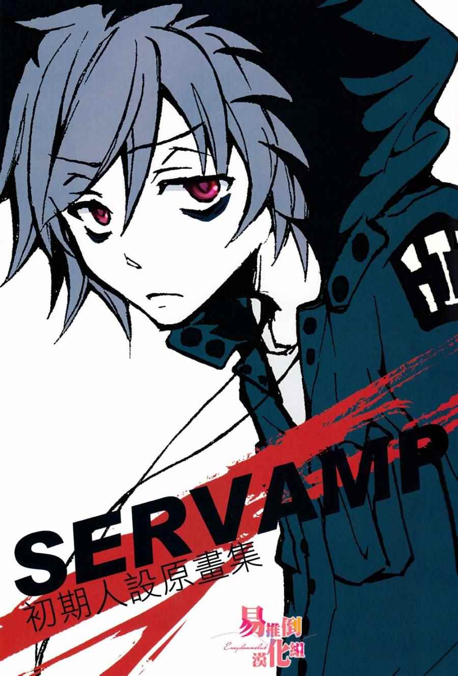 《SERVAMP－吸血鬼仆人－》漫画最新章节servamp SERVAMP设定集00免费下拉式在线观看章节第【2】张图片