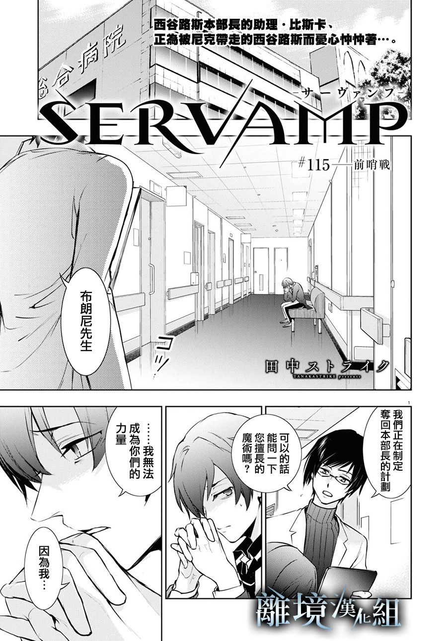 《SERVAMP－吸血鬼仆人－》漫画最新章节第115话免费下拉式在线观看章节第【1】张图片