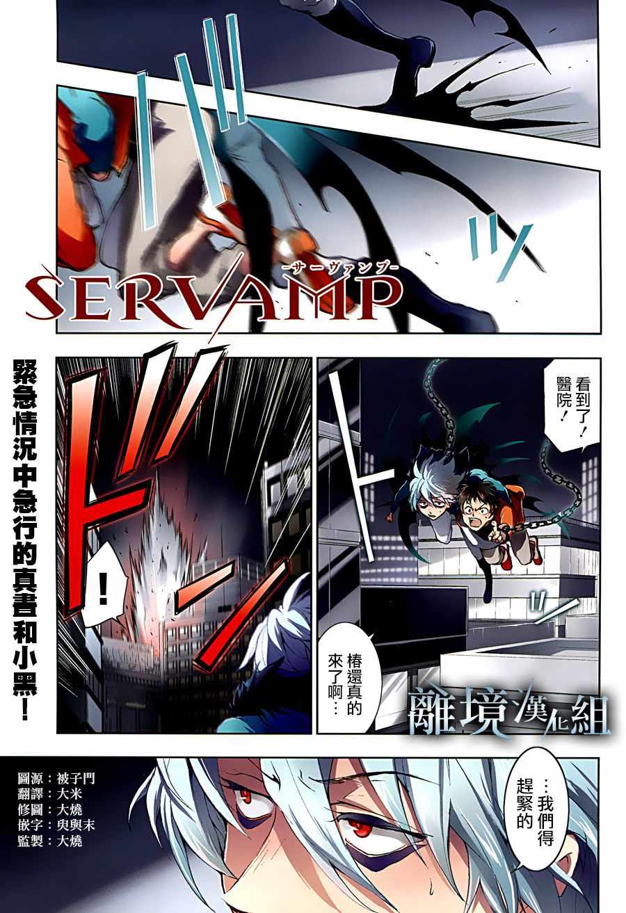 《SERVAMP－吸血鬼仆人－》漫画最新章节第85话免费下拉式在线观看章节第【1】张图片