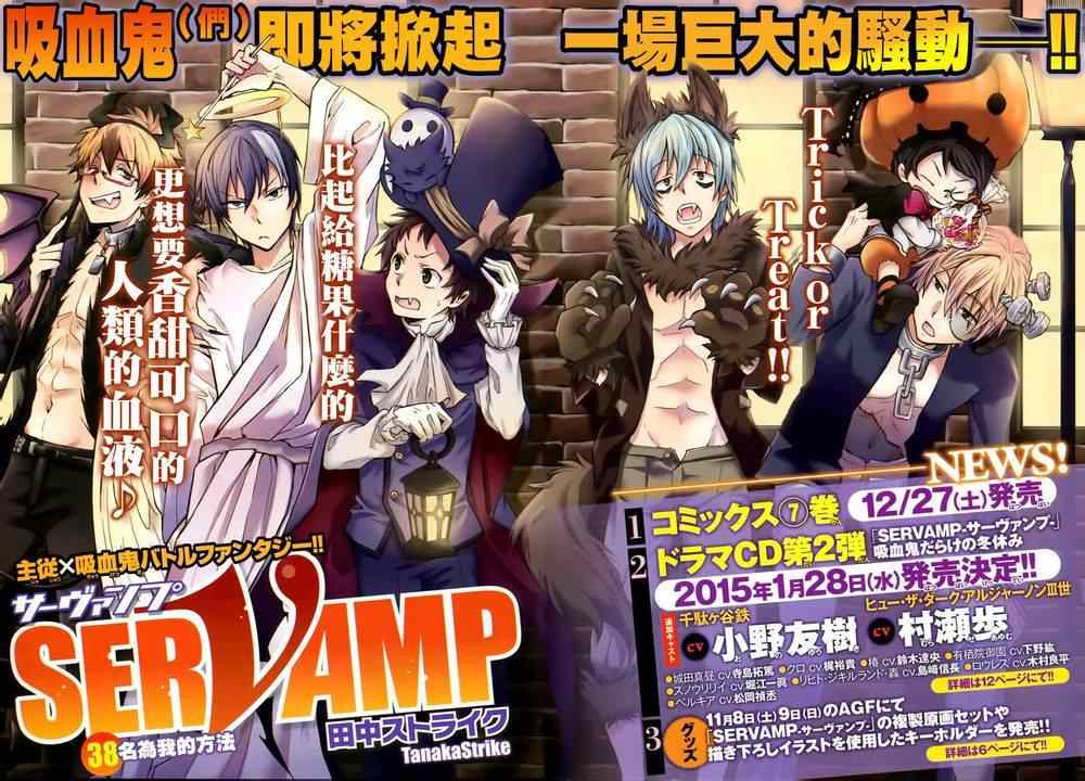 《SERVAMP－吸血鬼仆人－》漫画最新章节第38话免费下拉式在线观看章节第【2】张图片