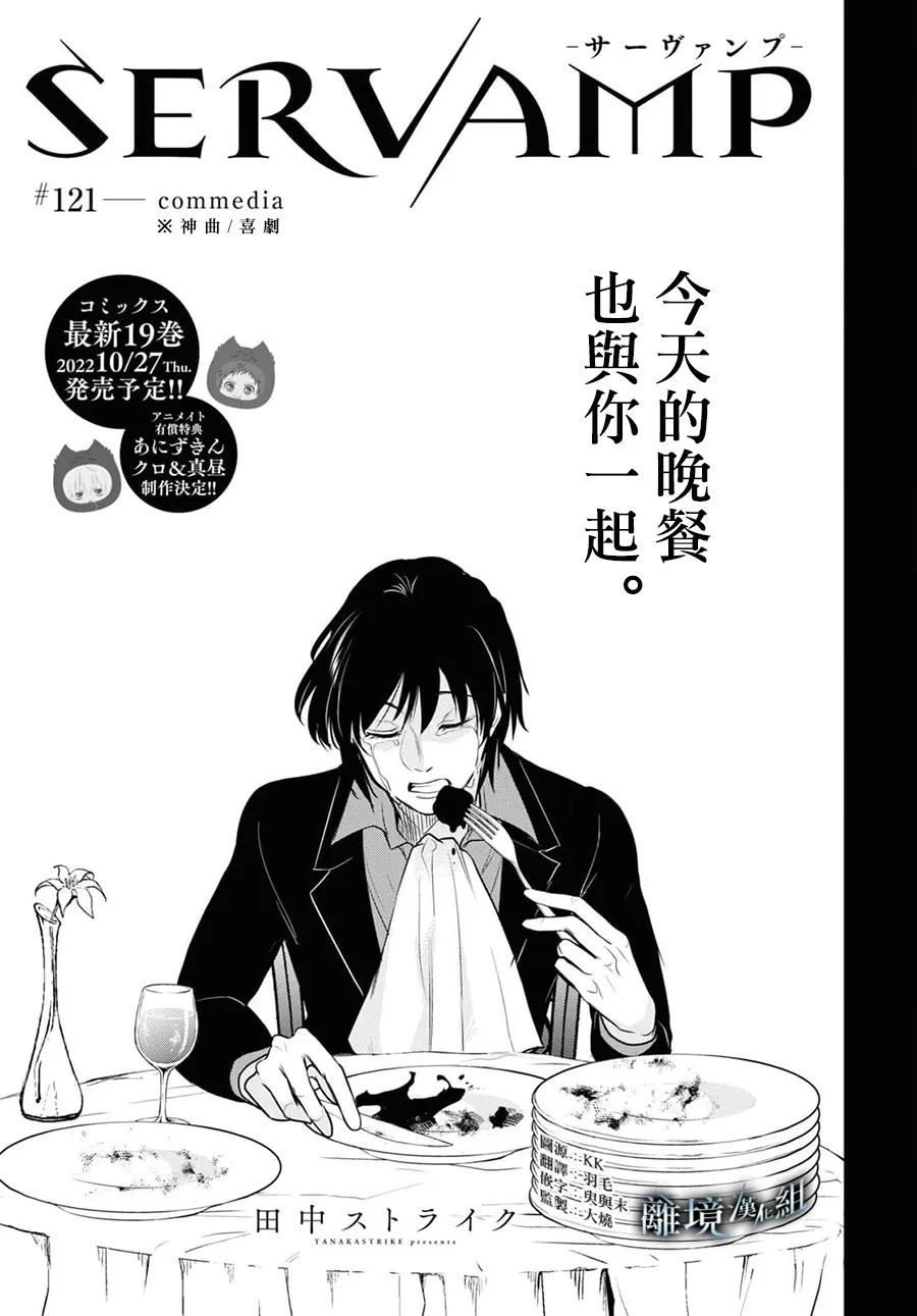 《SERVAMP－吸血鬼仆人－》漫画最新章节第121话免费下拉式在线观看章节第【1】张图片