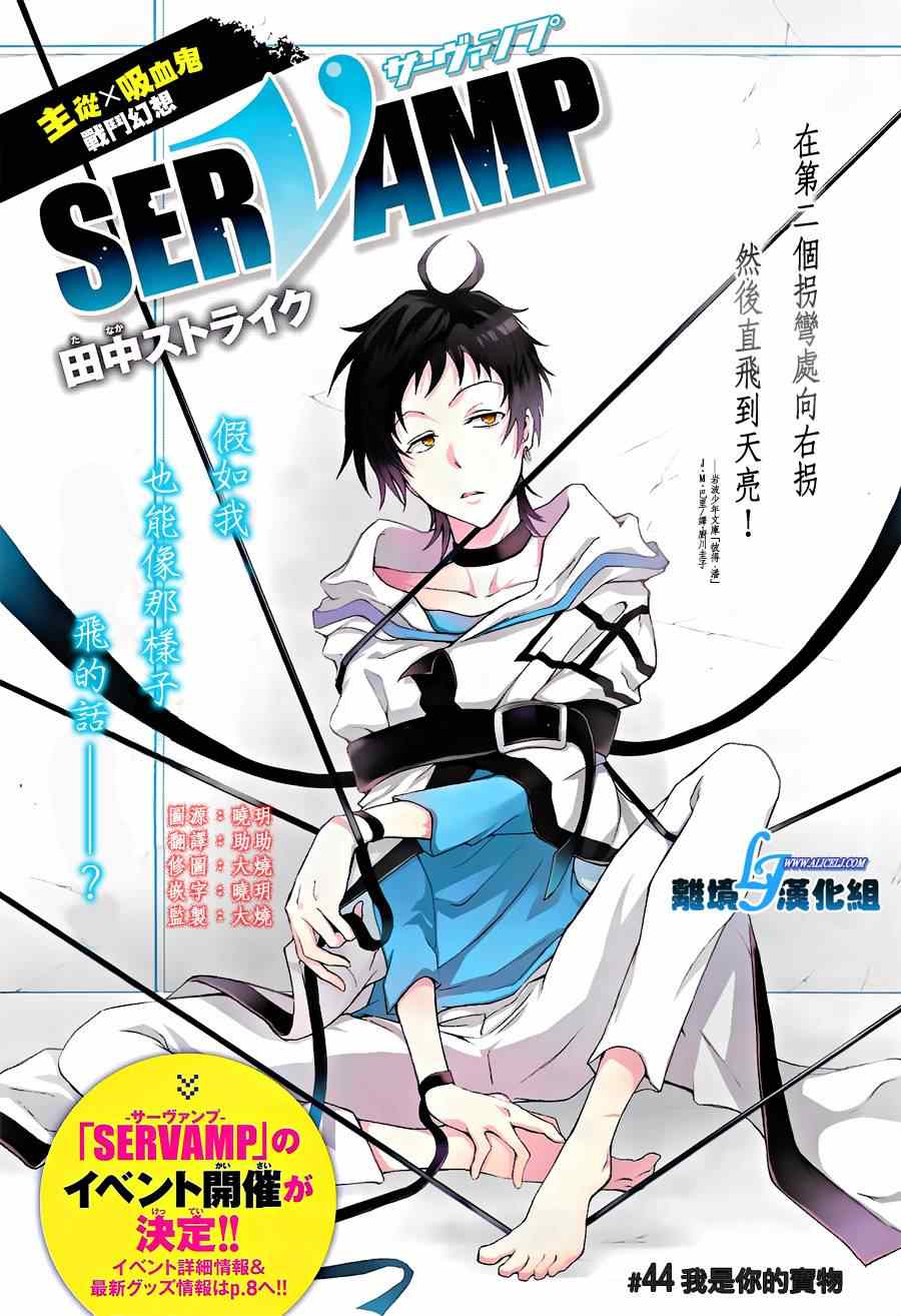 《SERVAMP－吸血鬼仆人－》漫画最新章节第44话免费下拉式在线观看章节第【1】张图片