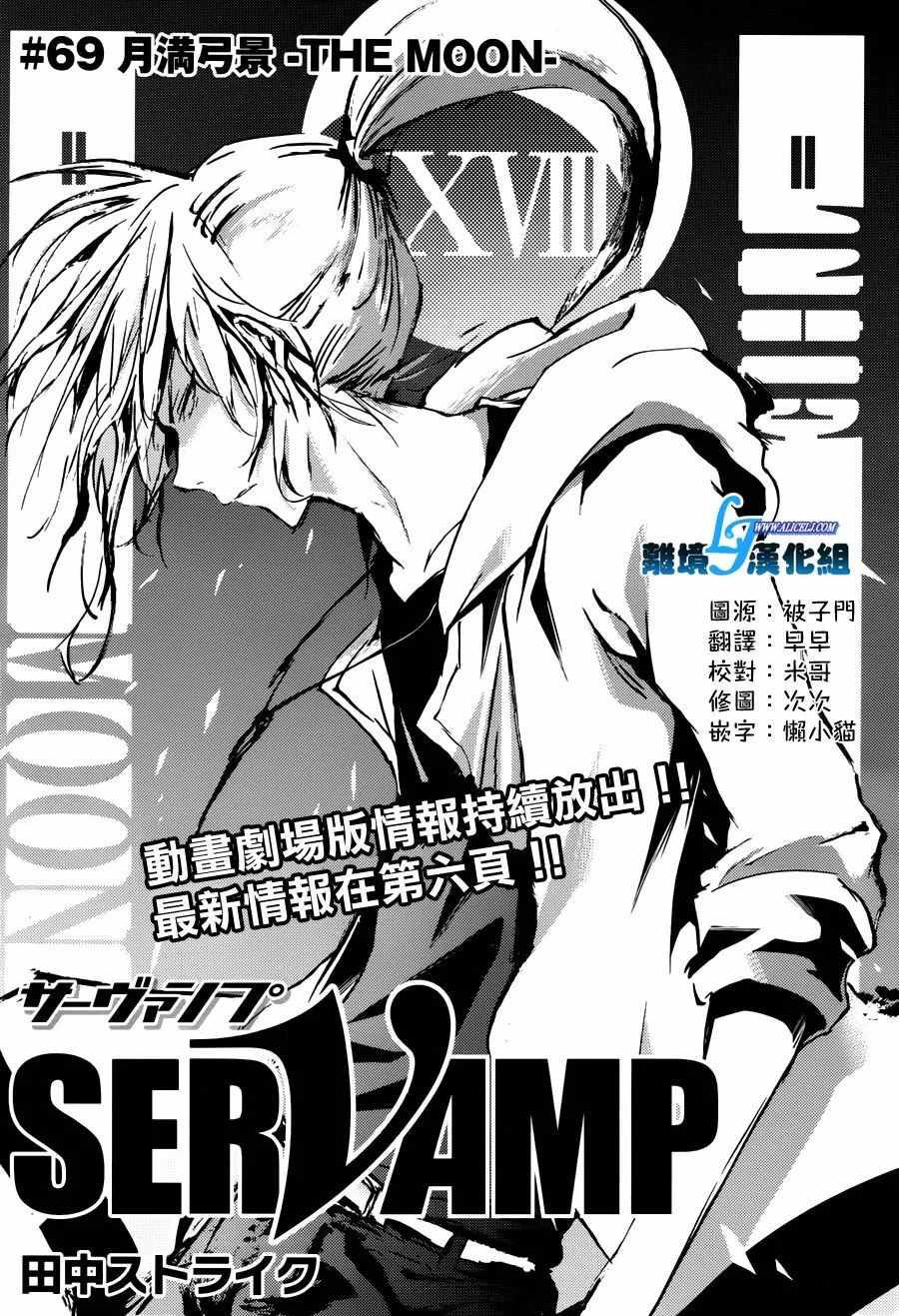 《SERVAMP－吸血鬼仆人－》漫画最新章节第69话免费下拉式在线观看章节第【2】张图片