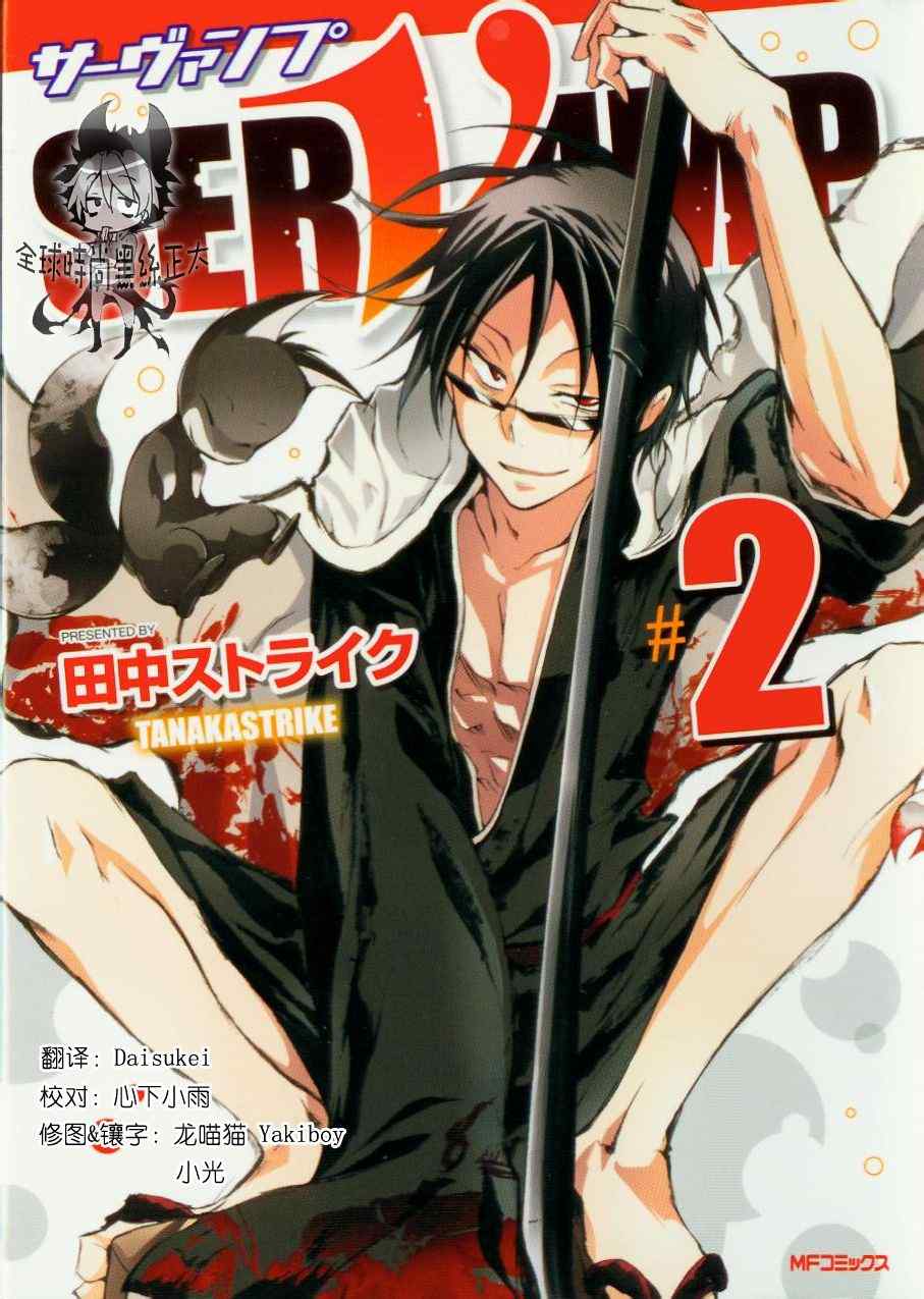 《SERVAMP－吸血鬼仆人－》漫画最新章节第6话免费下拉式在线观看章节第【1】张图片