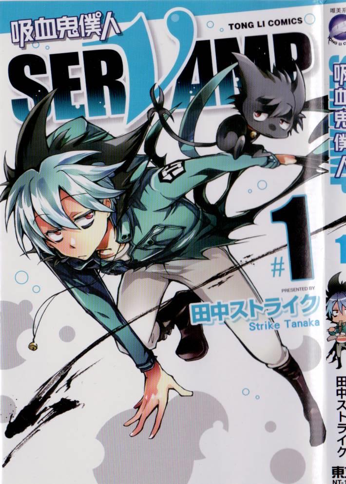 《SERVAMP－吸血鬼仆人－》漫画最新章节第1卷免费下拉式在线观看章节第【4】张图片