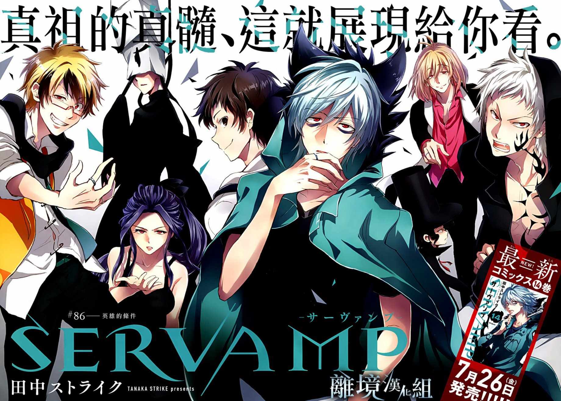 《SERVAMP－吸血鬼仆人－》漫画最新章节第86话免费下拉式在线观看章节第【2】张图片