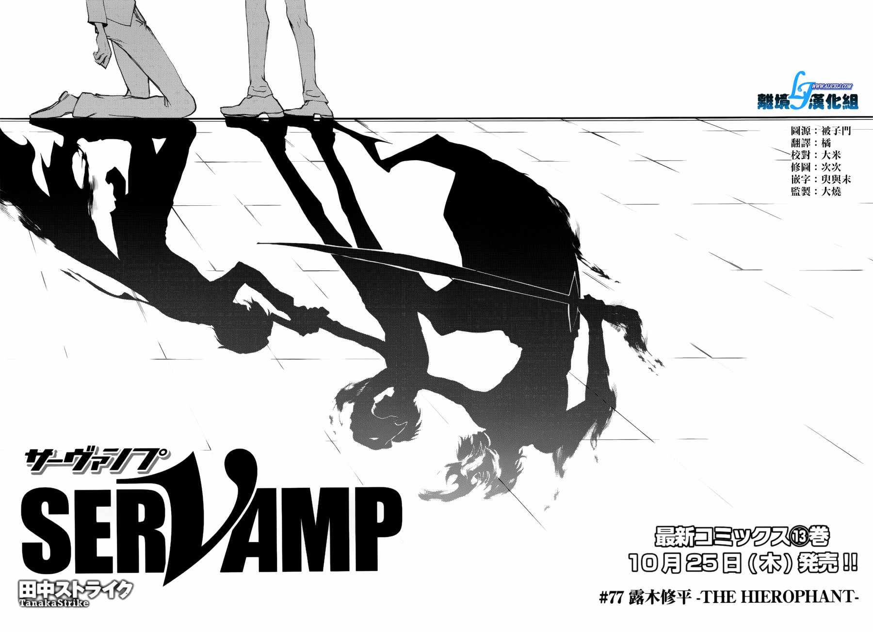 《SERVAMP－吸血鬼仆人－》漫画最新章节第77话免费下拉式在线观看章节第【13】张图片