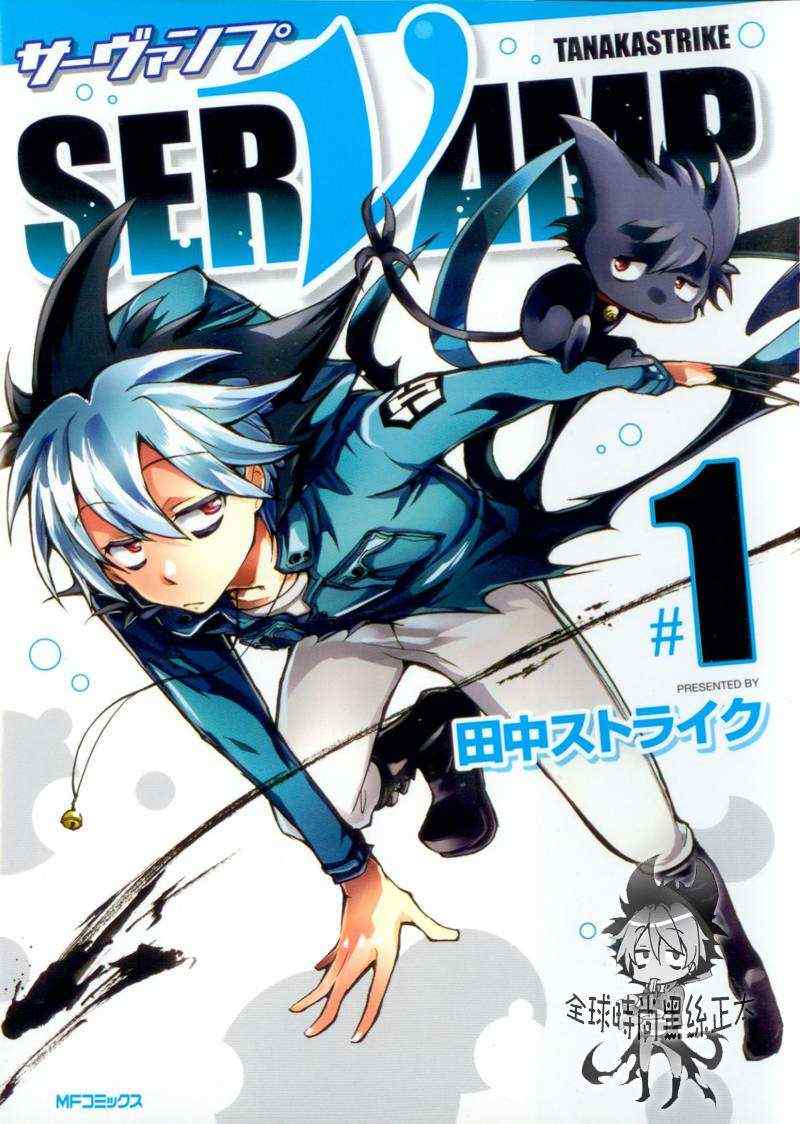 《SERVAMP－吸血鬼仆人－》漫画最新章节第1话免费下拉式在线观看章节第【1】张图片