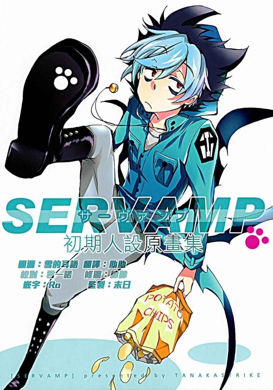 《SERVAMP－吸血鬼仆人－》漫画最新章节servamp SERVAMP设定集00免费下拉式在线观看章节第【1】张图片