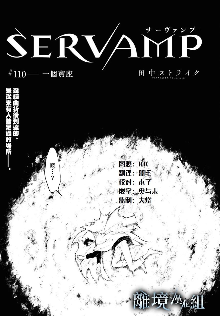 《SERVAMP－吸血鬼仆人－》漫画最新章节第110话 一个宝座免费下拉式在线观看章节第【1】张图片