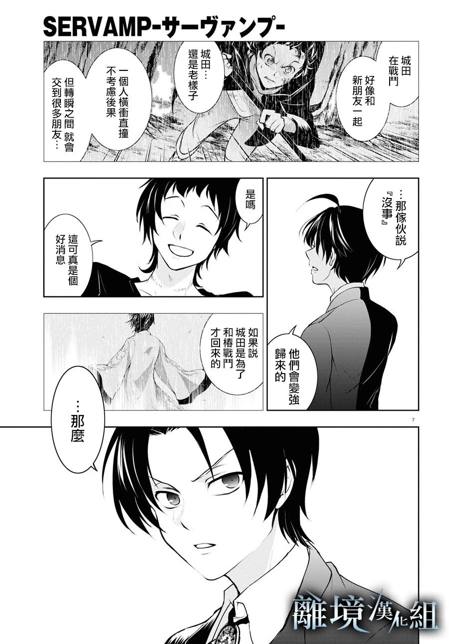 《SERVAMP－吸血鬼仆人－》漫画最新章节第109话免费下拉式在线观看章节第【7】张图片