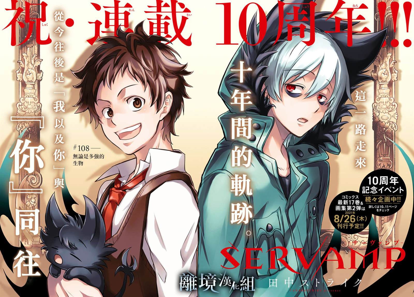 《SERVAMP－吸血鬼仆人－》漫画最新章节第108话 无论是多强的生物免费下拉式在线观看章节第【3】张图片