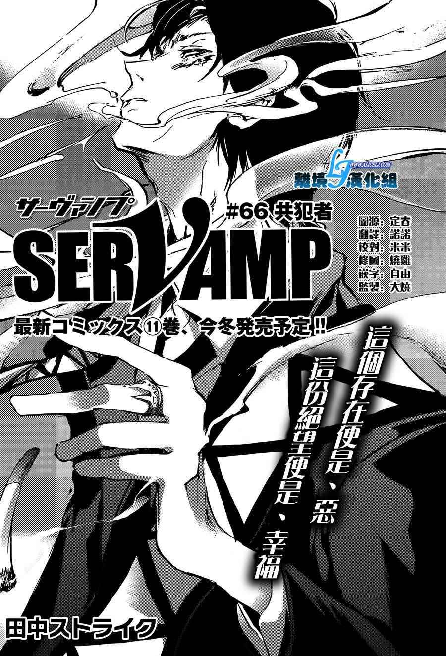 《SERVAMP－吸血鬼仆人－》漫画最新章节第66话免费下拉式在线观看章节第【3】张图片