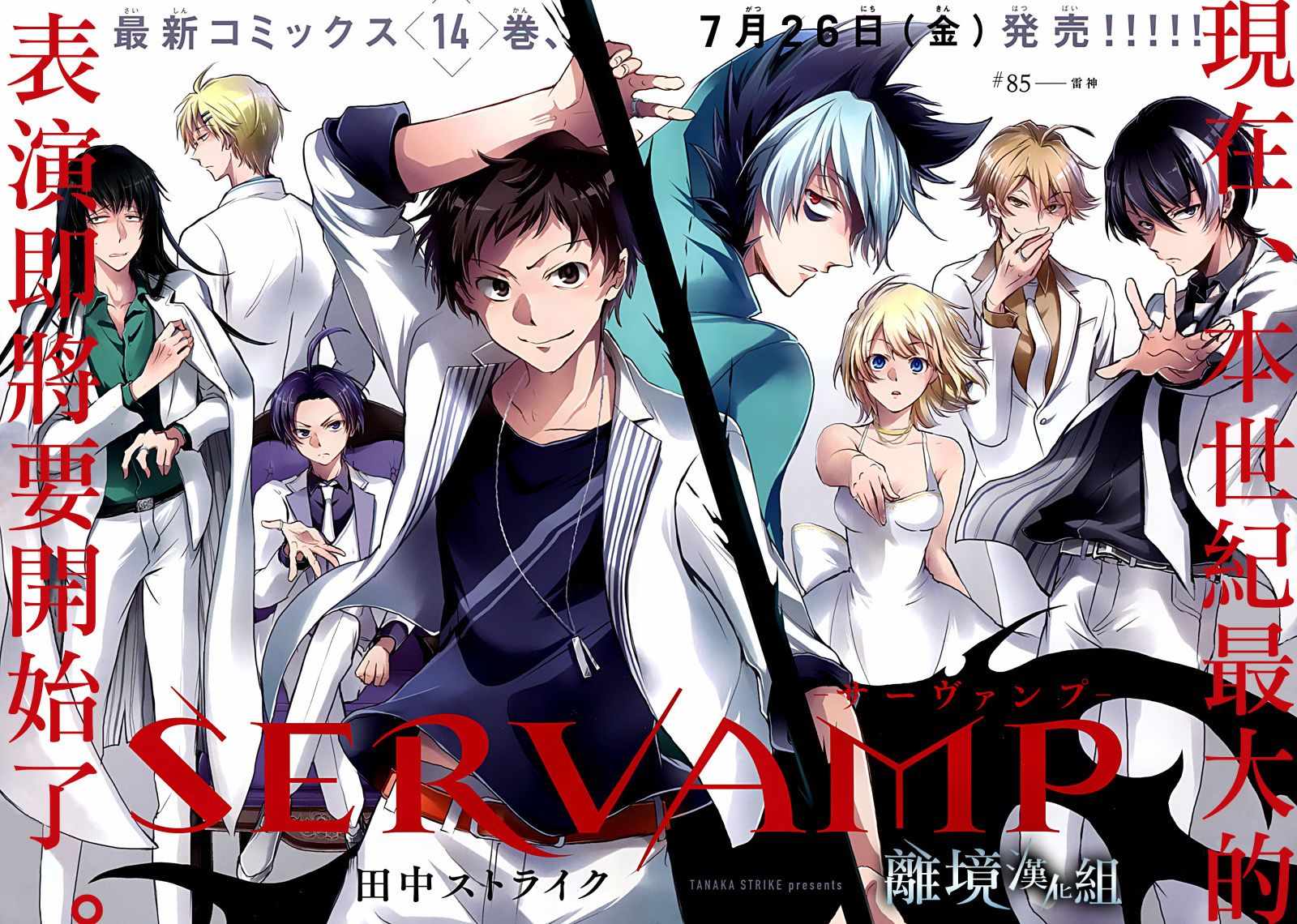 《SERVAMP－吸血鬼仆人－》漫画最新章节第85话免费下拉式在线观看章节第【2】张图片