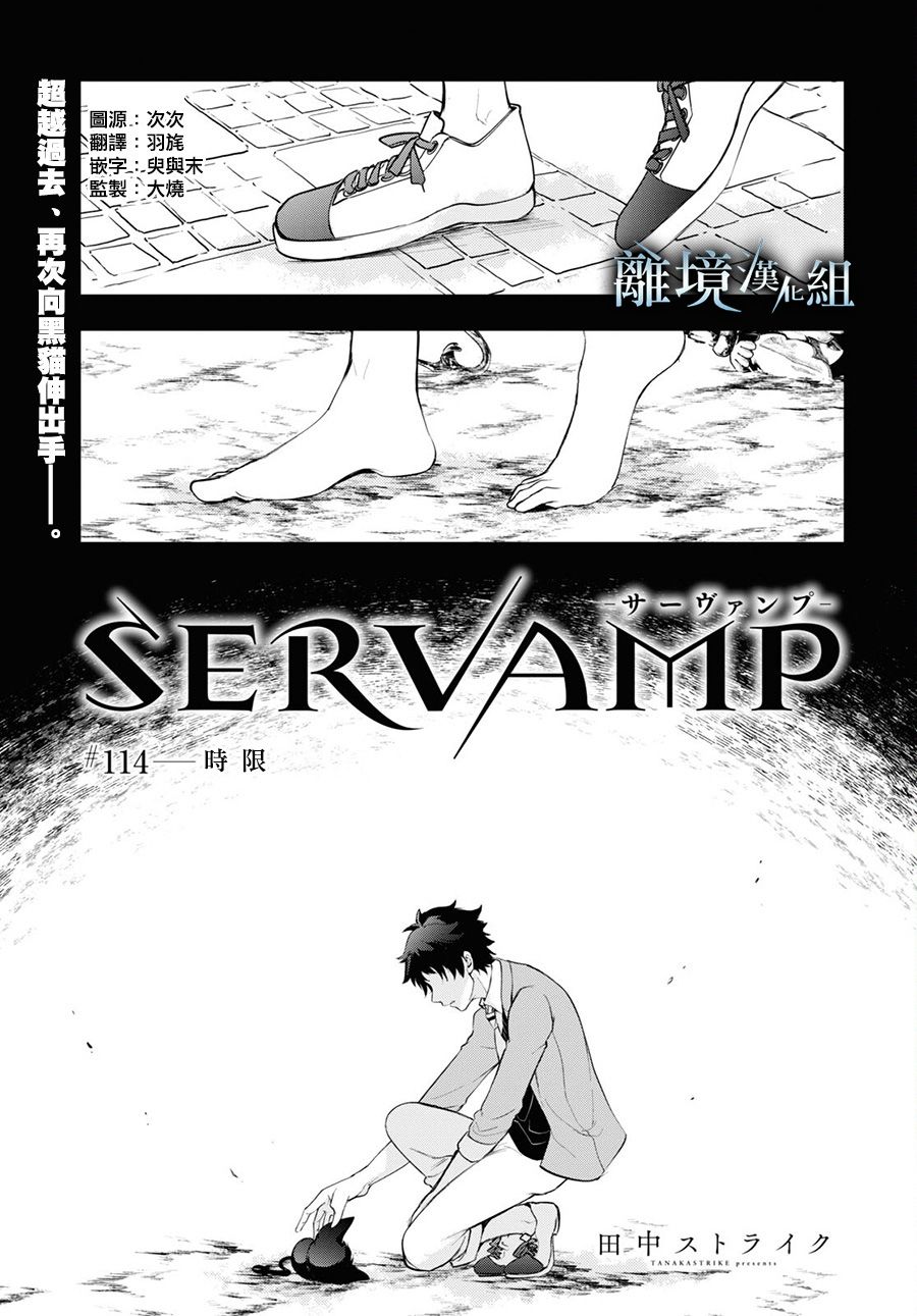 《SERVAMP－吸血鬼仆人－》漫画最新章节第114话免费下拉式在线观看章节第【1】张图片