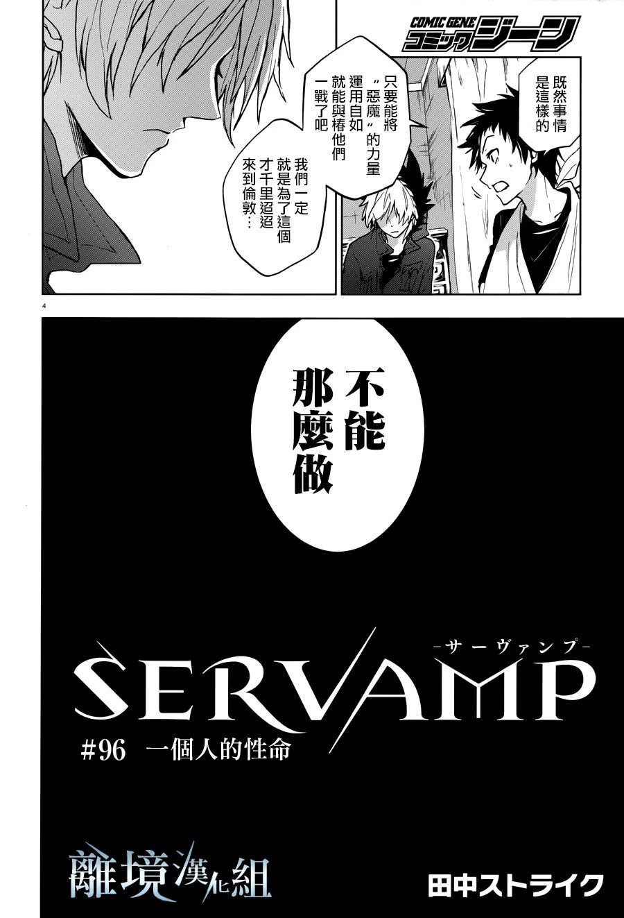 《SERVAMP－吸血鬼仆人－》漫画最新章节第96话 一个人的性命免费下拉式在线观看章节第【4】张图片