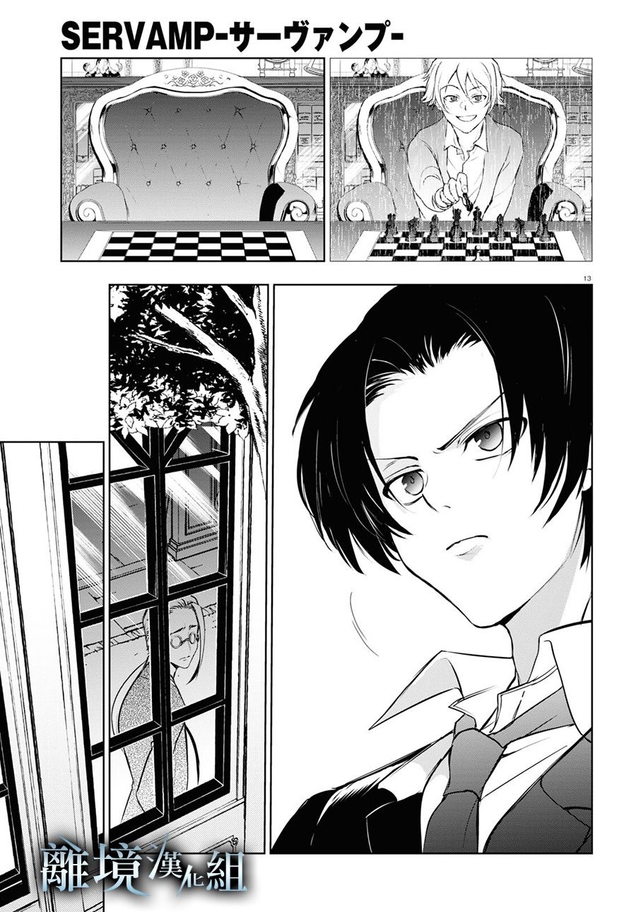 《SERVAMP－吸血鬼仆人－》漫画最新章节第115话免费下拉式在线观看章节第【13】张图片