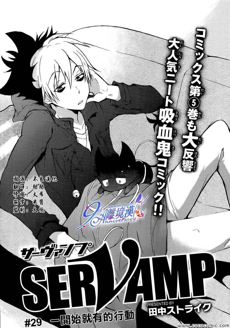 《SERVAMP－吸血鬼仆人－》漫画最新章节第29话免费下拉式在线观看章节第【1】张图片