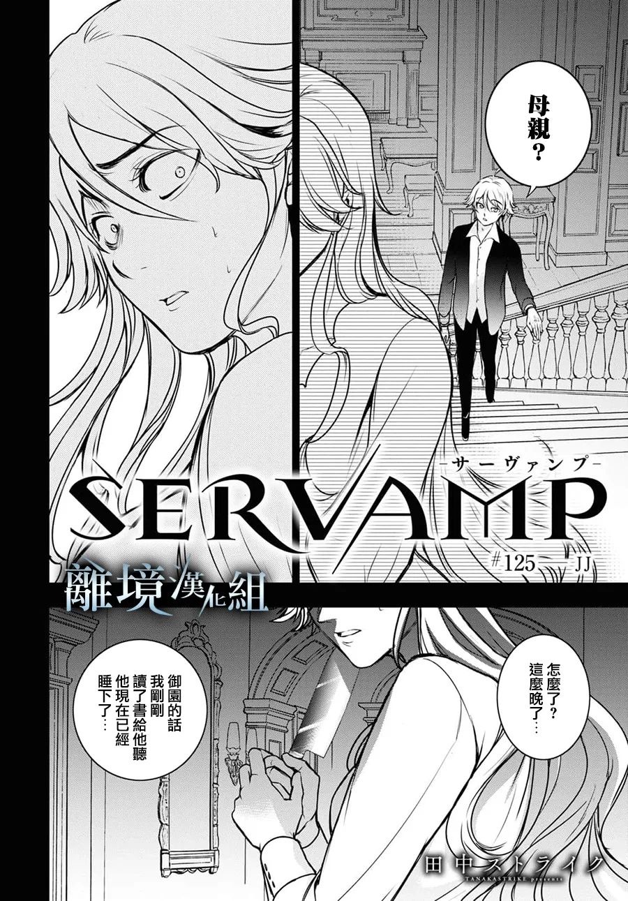 《SERVAMP－吸血鬼仆人－》漫画最新章节第125话免费下拉式在线观看章节第【2】张图片