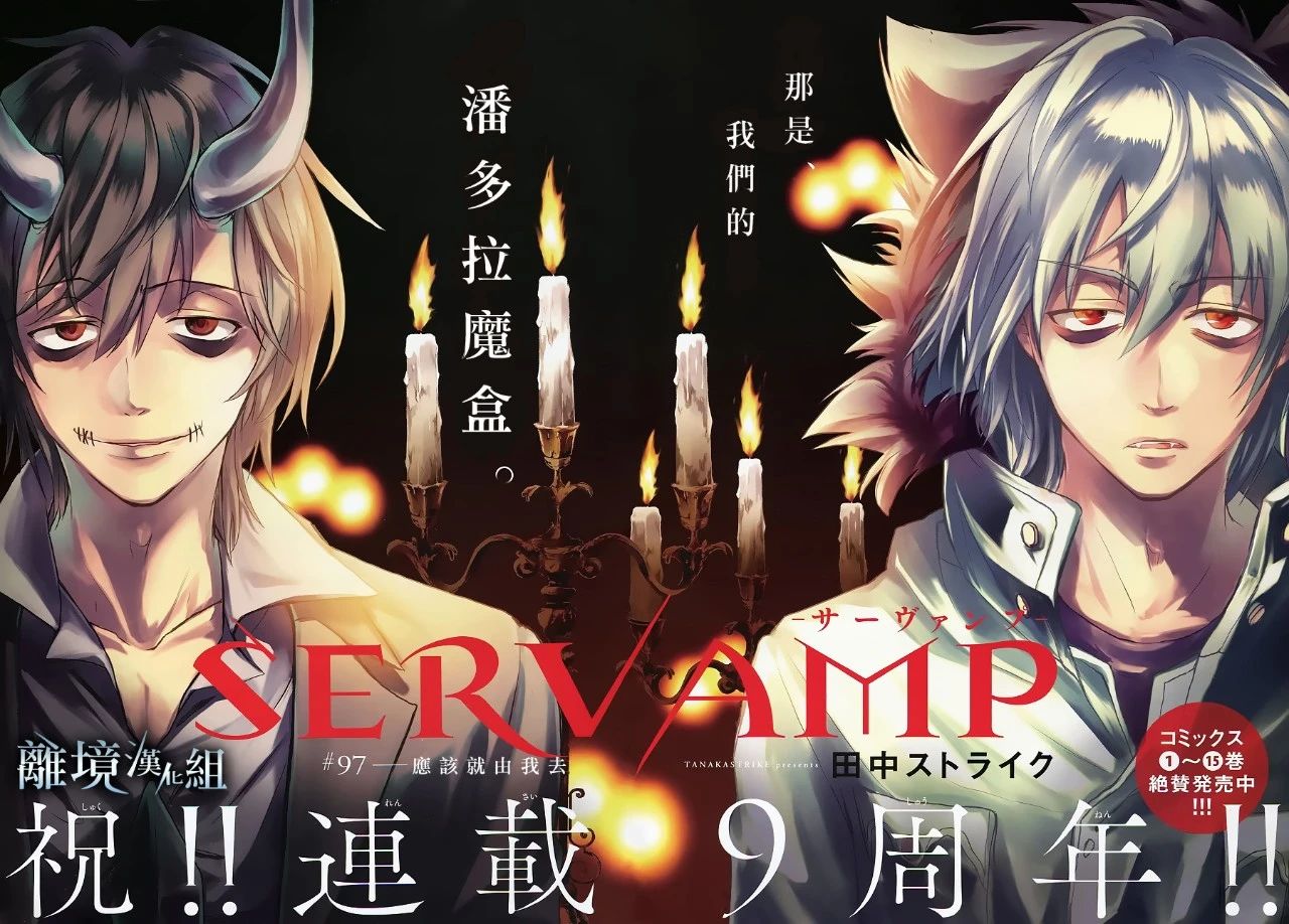 《SERVAMP－吸血鬼仆人－》漫画最新章节第97话免费下拉式在线观看章节第【3】张图片